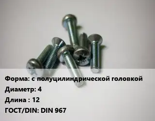 Винт с полуцилиндрической головкой 4х12 DIN 967
